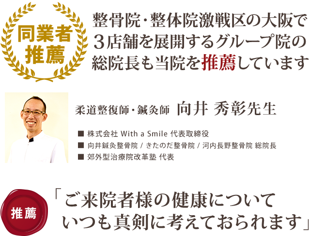整骨院・整体院激戦区の大阪で３店舗を展開するグループ院の総院長も、当院を推薦しています